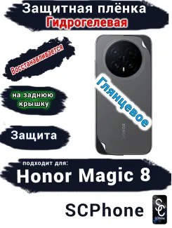 Защитная плёнка на заднюю крышку Honor Magic 8 глянцевая гидрогелевая