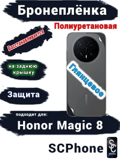 Бронеплёнка на заднюю крышку Honor Magic 8 глянцевая полиуретановая