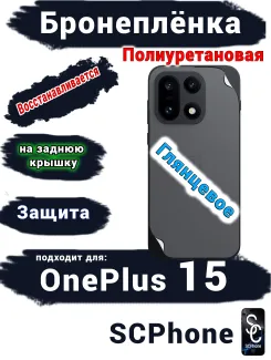Бронеплёнка SCPhone на заднюю крышку OnePlus 15 глянцевая полиуретановая