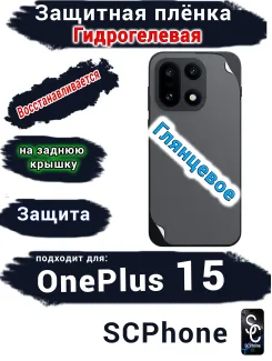 Защитная плёнка SCPhone на заднюю крышку OnePlus 15 глянцевая гидрогелевая