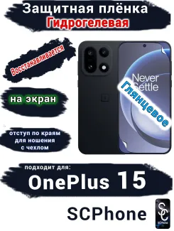 Защитная плёнка SCPhone на экран OnePlus 15 глянцевая гидрогелевая