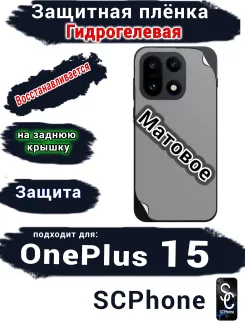 Защитная плёнка SCPhone на заднюю крышку OnePlus 15 матовая гидрогелевая