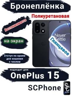 Бронеплёнка SCPhone на экран OnePlus 15 глянцевая полиуретановая