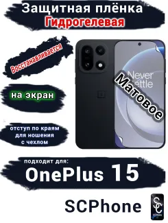 Защитная плёнка SCPhone на экран OnePlus 15 матовая гидрогелевая