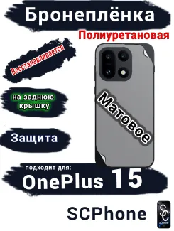 Бронеплёнка SCPhone на заднюю крышку OnePlus 15 матовая полиуретановая