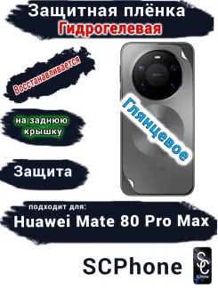 Защитная плёнка на заднюю крышку Huawei Mate 80 Pro Max глянцевая гидрогелевая