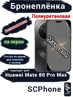 Бронеплёнка на экран Huawei Mate 80 Pro Max матовая полиуретановая