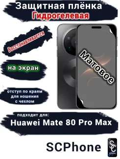 Защитная плёнка на экран Huawei Mate 80 Pro Max матовая гидрогелевая