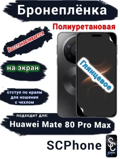Бронеплёнка на экран Huawei Mate 80 Pro Max глянцевая полиуретановая