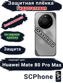 Защитная плёнка на заднюю крышку Huawei Mate 80 Pro Max матовая гидрогелевая