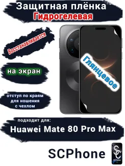 Защитная плёнка на экран Huawei Mate 80 Pro Max глянцевая гидрогелевая
