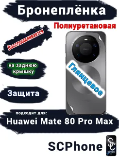 Бронеплёнка на заднюю крышку Huawei Mate 80 Pro Max глянцевая полиуретановая