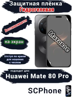 Защитная плёнка на экран Huawei Mate 80 Pro матовая гидрогелевая
