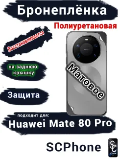 Бронеплёнка на заднюю крышку Huawei Mate 80 Pro матовая полиуретановая