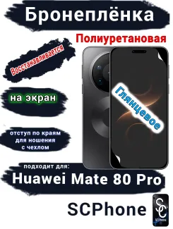 Бронеплёнка на экран Huawei Mate 80 Pro глянцевая полиуретановая