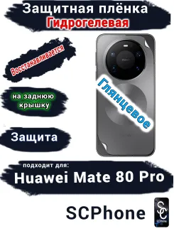 Защитная плёнка на заднюю крышку Huawei Mate 80 Pro глянцевая гидрогелевая