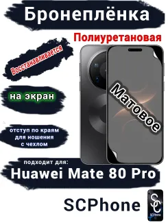 Бронеплёнка на экран Huawei Mate 80 Pro матовая полиуретановая