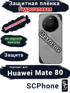 Защитная плёнка на заднюю крышку Huawei Mate 80 матовая гидрогелевая