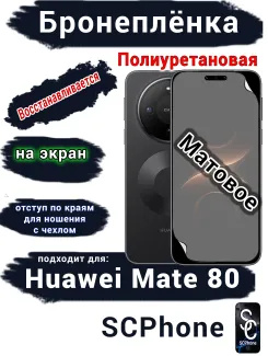 Бронеплёнка на экран Huawei Mate 80 матовая полиуретановая