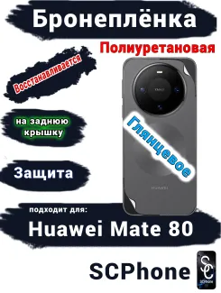 Бронеплёнка на заднюю крышку Huawei Mate 80 глянцевая полиуретановая