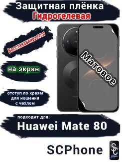 Защитная плёнка на экран Huawei Mate 80 матовая гидрогелевая