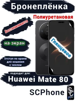 Бронеплёнка на экран Huawei Mate 80 глянцевая полиуретановая
