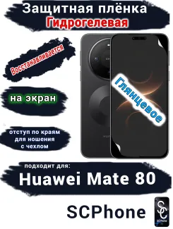 Защитная плёнка на экран Huawei Mate 80 глянцевая гидрогелевая
