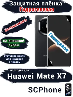 Защитная плёнка на внешний экран Huawei Mate X7 глянцевая гидрогелевая