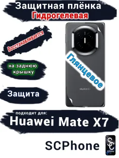 Защитная плёнка на заднюю крышку Huawei Mate X7 глянцевая гидрогелевая