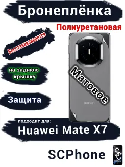 Бронеплёнка на заднюю крышку Huawei Mate X7 матовая полиуретановая