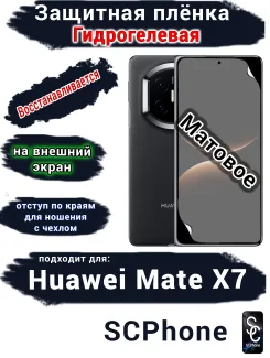 Защитная плёнка на внешний экран Huawei Mate X7 матовая гидрогелевая