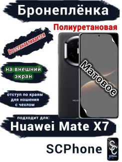 Бронеплёнка на внешний экран Huawei Mate X7 матовая полиуретановая