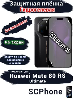Защитная плёнка на экран Huawei Mate 80 RS Ultimate матовая гидрогелевая