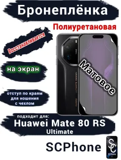Бронеплёнка на экран Huawei Mate 80 RS Ultimate матовая полиуретановая