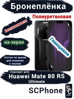 Бронеплёнка на экран Huawei Mate 80 RS Ultimate глянцевая полиуретановая