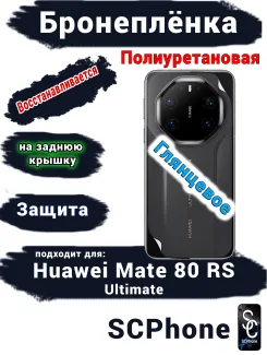 Бронеплёнка на заднюю крышку Huawei Mate 80 RS Ultimate глянцевая полиуретановая