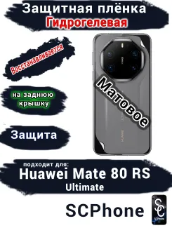 Защитная плёнка на заднюю крышку Huawei Mate 80 RS Ultimate матовая гидрогелевая