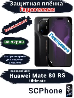 Защитная плёнка на экран Huawei Mate 80 RS Ultimate глянцевая гидрогелевая