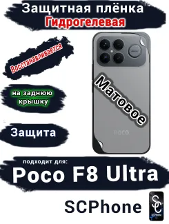 Защитная плёнка на заднюю крышку Xiaomi Poco F8 Ultra матовая гидрогелевая