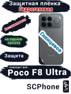 Защитная плёнка на заднюю крышку Xiaomi Poco F8 Ultra глянцевая гидрогелевая