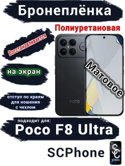 Бронеплёнка на экран Xiaomi Poco F8 Ultra матовая полиуретановая