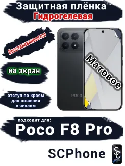 Защитная плёнка на экран Xiaomi Poco F8 Pro матовая гидрогелевая