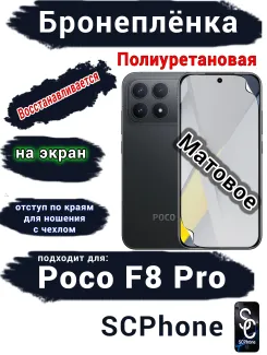 Бронеплёнка на экран Xiaomi Poco F8 Pro матовая полиуретановая