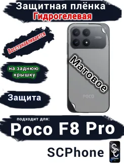 Защитная плёнка на заднюю крышку Xiaomi Poco F8 Pro матовая гидрогелевая