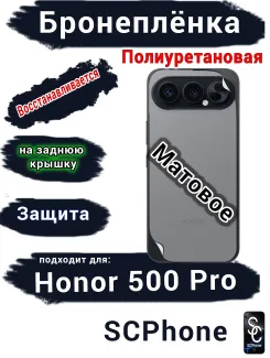Бронеплёнка на заднюю крышку Huawei Honor 500 Pro матовая полиуретановая