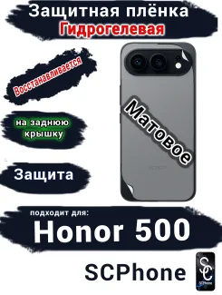 Защитная плёнка на заднюю крышку Huawei Honor 500 матовая гидрогелевая