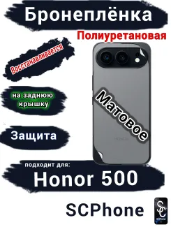 Бронеплёнка на заднюю крышку Huawei Honor 500 матовая полиуретановая