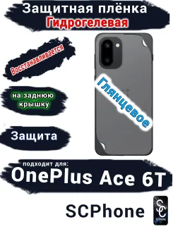 Защитная плёнка SCPhone на заднюю крышку OnePlus Ace 6T глянцевая гидрогелевая