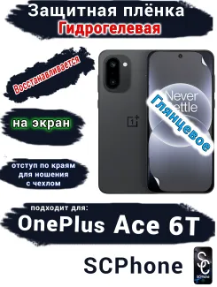 Защитная плёнка SCPhone на экран OnePlus Ace 6T глянцевая гидрогелевая