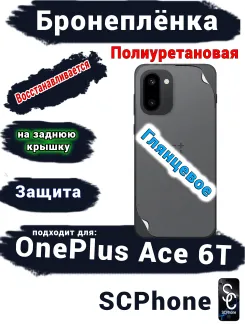 Бронеплёнка SCPhone на заднюю крышку OnePlus Ace 6T глянцевая полиуретановая